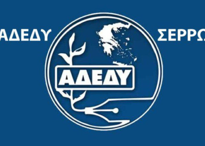 ΑΔΕΔΥ Σερρών : Κήρυξη εικοσιτετράωρης Πανελλαδικής Απεργίας Τετάρτη 1 Οκτωβρίου 2025