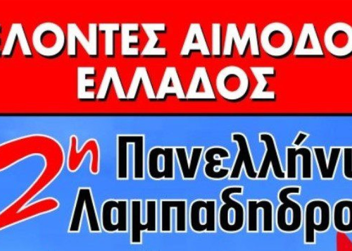 Ξεκινάει η 22η Πανελλήνια Λαμπαδηδρομία εθελοντών αιμοδοτών