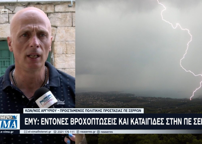 ΕΜΥ – Έντονες Βροχοπτώσεις και Καταιγίδες στις Σέρρες
