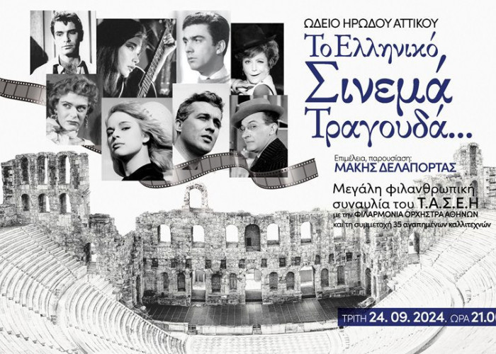 Στο Ωδείο Ηρώδου του Αττικού «Το Ελληνικό Σινεμά Τραγουδά…»