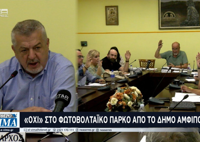 Δήμος Αμφίπολης: Όχι στο φωτοβολταϊκό πάρκο στην Πρώτη