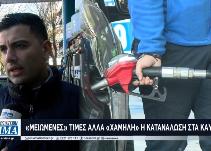 «Μειωμένες» τιμές αλλά «χαμηλή» η κατανάλωση στα καύσιμα