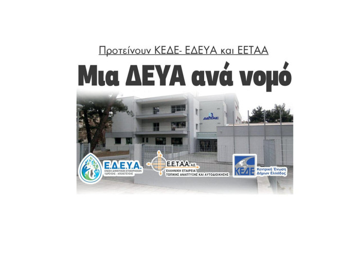 Μια ΔΕΥΑ ανά νομό προτείνουν ΚΕΔΕ- ΕΔΕΥΑ και ΕΕΤΑΑ