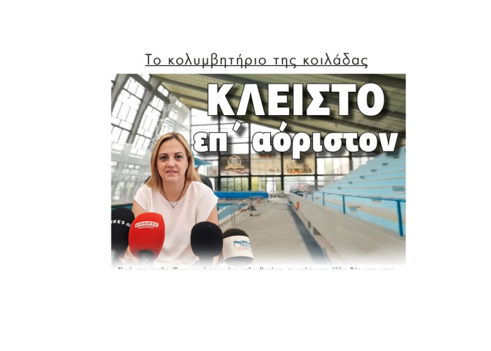 Κλειστό επ’ αόριστον το κολυμβητήριο των Σερρών