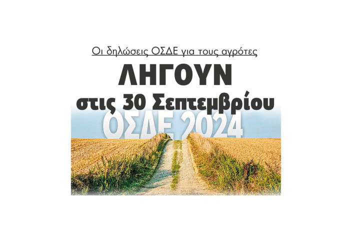 Λήγουν στις 30 Σεπτεμβρίου οι δηλώσεις ΟΣΔΕ για τους αγρότες