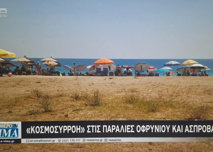 «ΚΟΣΜΟΣΥΡΡΟΗ» στις Παραλίες Οφρυνίου και Ασπροβάλτας