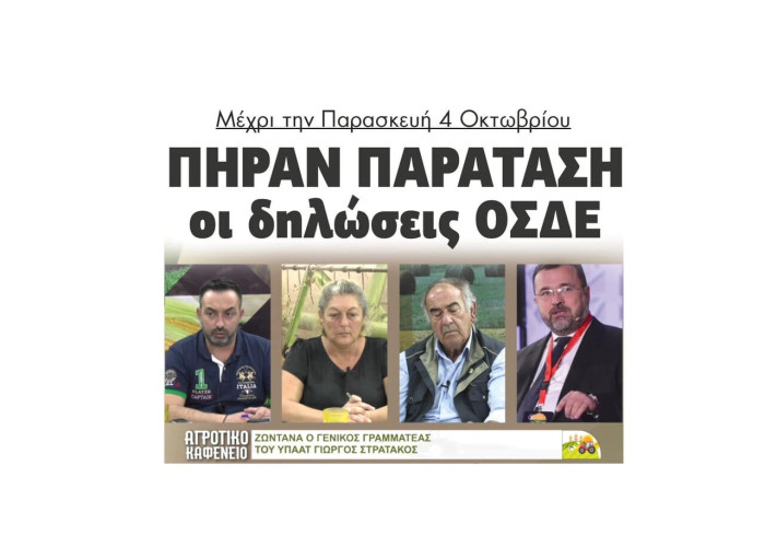 Πήραν παράταση οι δηλώσεις ΟΣΔΕ μέχρι την Παρασκευή 4 Οκτωβρίου