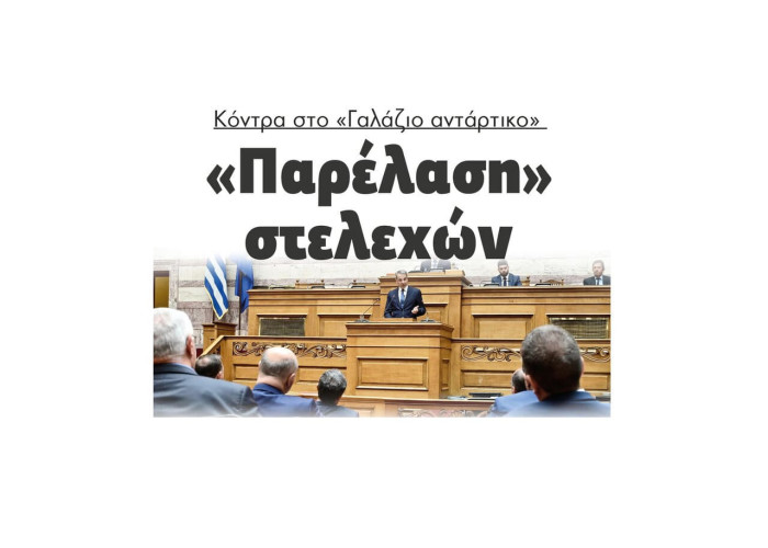 «Παρέλαση» στελεχών κόντρα στο «Γαλάζιο αντάρτικο»