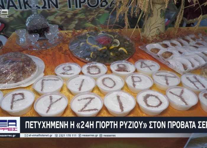 Πετυχημένη η «24Η ΓΙΟΡΤΗ ΡΥΖΙΟΥ» στον Προβατά Σερρών
