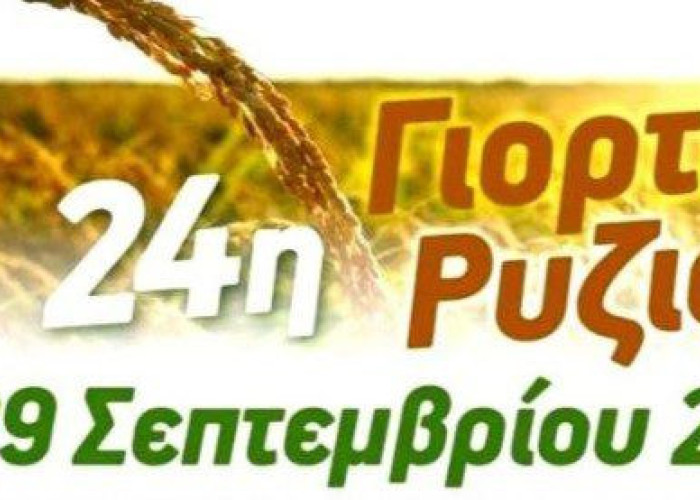 Το Σαββατοκύριακο 28-29 Σεπτεμβρίου στον Προβατά η 24η Γιορτή Ρυζιού