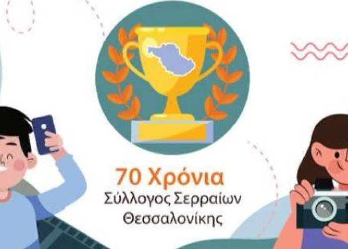 Από τον Σύλλογο Σερραίων Θεσσαλονίκης Τελετή βράβευσης μαθητών