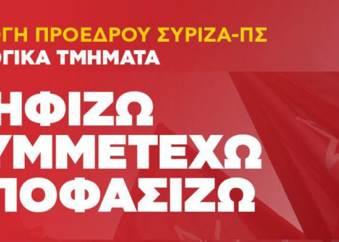 ΣΥΡΙΖΑ-ΠΣ Σερρών: Ψηφίζω, συμμετέχω, αποφασίζω
