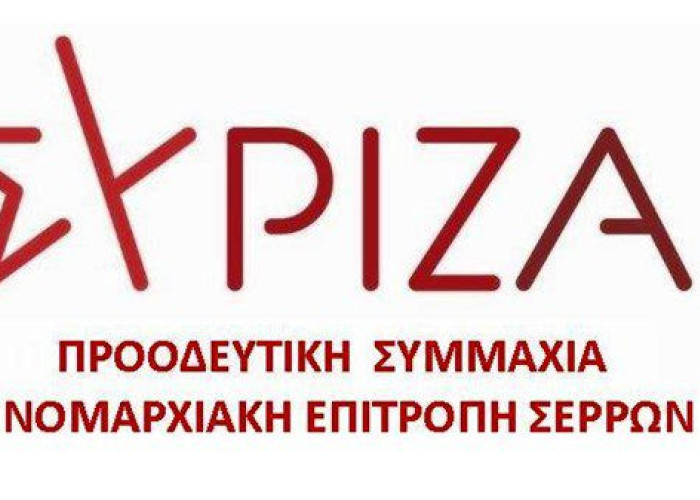 ΣΥΡΙΖΑ Σερρών: Καλούμε τα μέλη και τους φίλους να συμμετάσχουν στην ισχυροποίηση του κόμματος