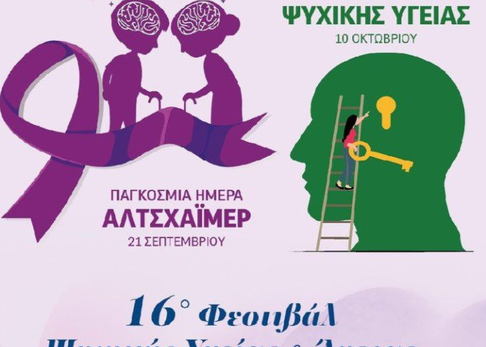 ΣΟΦΨΥ Ν. Σερρών: 16ο Φεστιβάλ Ψυχικής Υγείας & Άνοιας