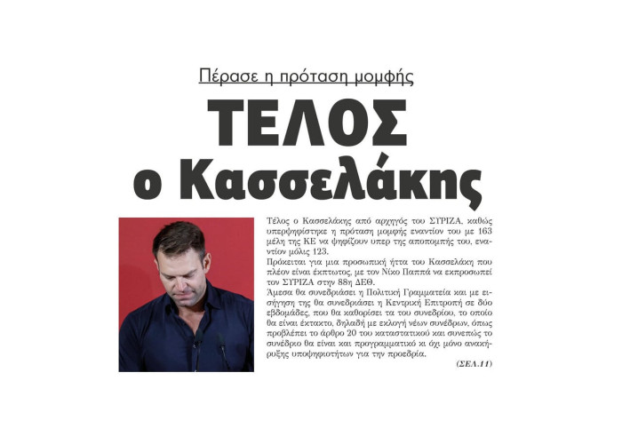 ΣΥΡΙΖΑ: Πέρασε η πρόταση μομφής – Τέλος ο Κασσελάκης