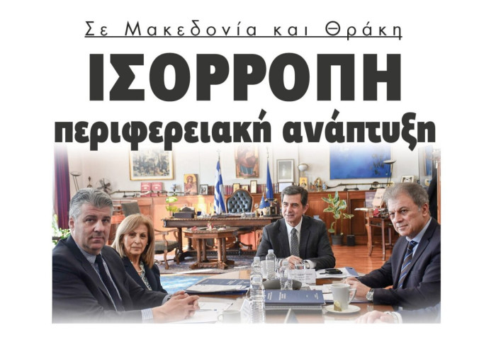 Ισόρροπη περιφερειακή ανάπτυξη σε Μακεδονία και Θράκη