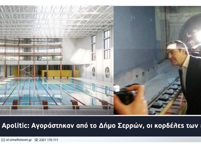 Apolitic: Αγοράστηκαν από το Δήμο Σερρών οι κορδέλες των εγκαινίων;