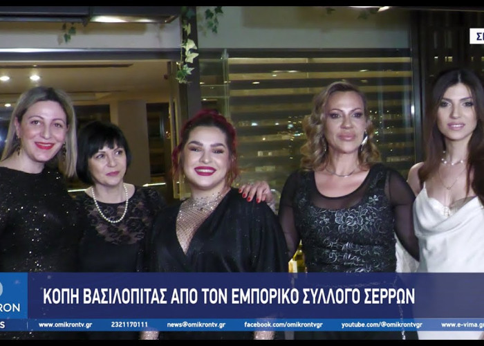 Ο Εμπορικός Σύλλογος Σερρών έκοψε τη βασιλόπιτα για το 2025