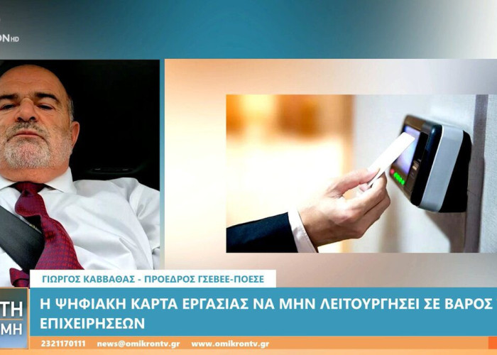 Γιώργος Καββαθάς: Πώς η Ψηφιακή Κάρτα Εργασίας αλλάζει τουρισμό και εστίαση