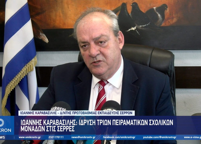 Ιωάννης Καραβασίλης: Ίδρυση τριών Πειραματικών Σχολικών Μονάδων στις Σέρρες