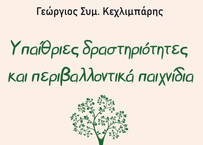 Παρουσίαση βιβλίου: “Υπαίθριες δραστηριότητες και περιβαλλοντικά παιχνίδια” του Γεώργιου Κεχλιμπάρη στις 24 Ιανουαρίου