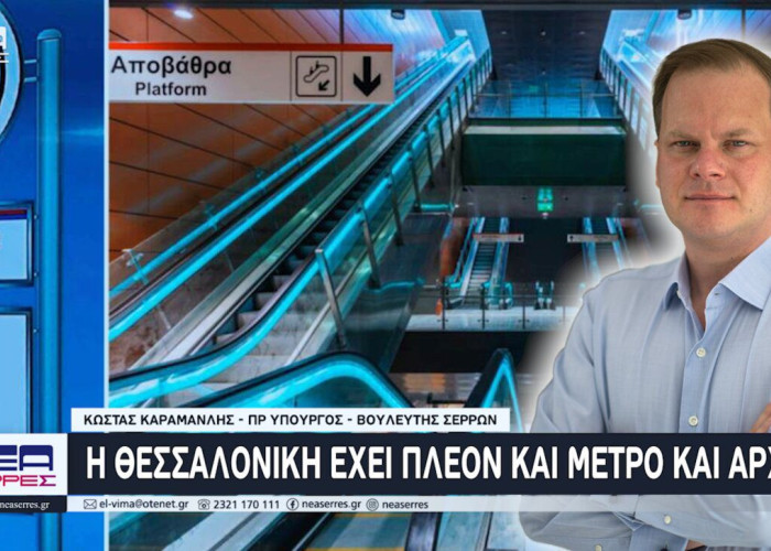 Κώστας Καραμανλής: Η Θεσσαλονίκη έχει πλέον και Μετρό και Αρχαία
