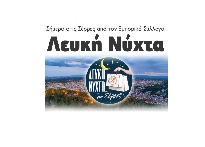 Λευκή Νύχτα σήμερα στις Σέρρες από τον Εμπορικό Σύλλογο