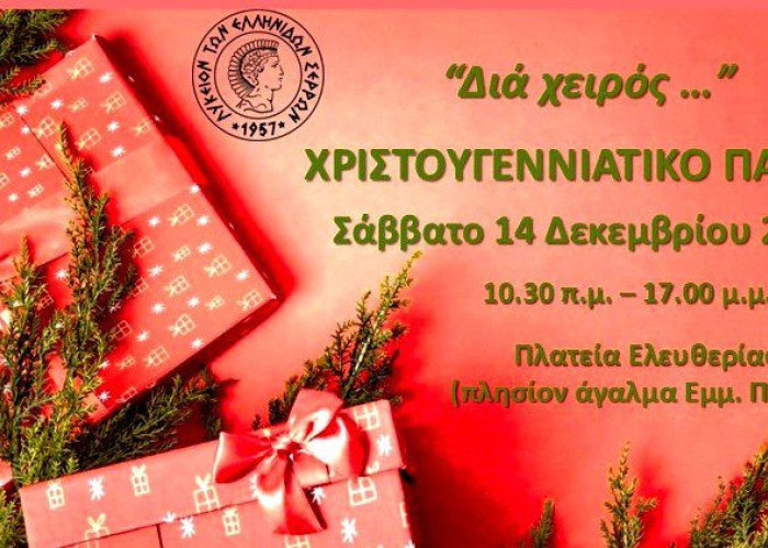 Χριστουγεννιάτικο bazaar από το Λύκειο Ελληνίδων Σερρών