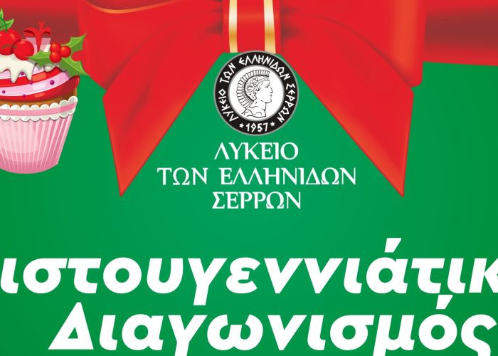 Χριστουγεννιάτικος Διαγωνισμός κέικ από το Λύκειο των Ελληνίδων Σερρών την Τετάρτη