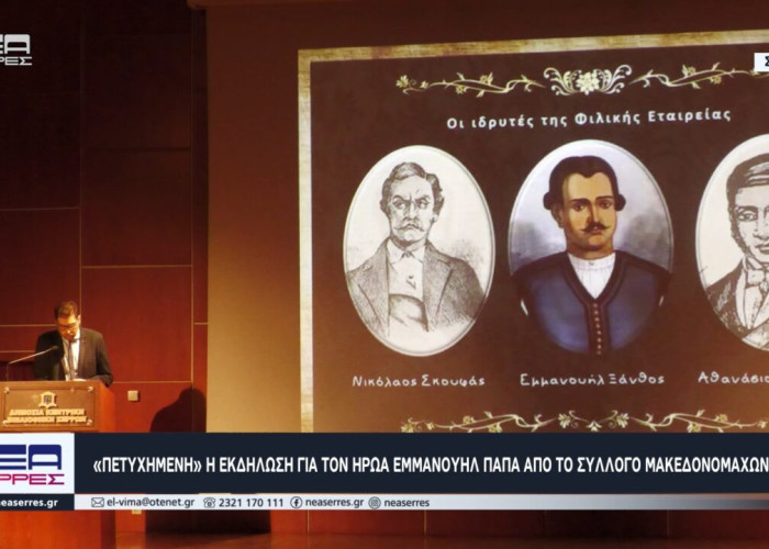 «Πετυχημένη» η εκδήλωση για τον ήρωα Εμμανουήλ Παπά από το Σύλλογο Μακεδονομάχων Σερρών