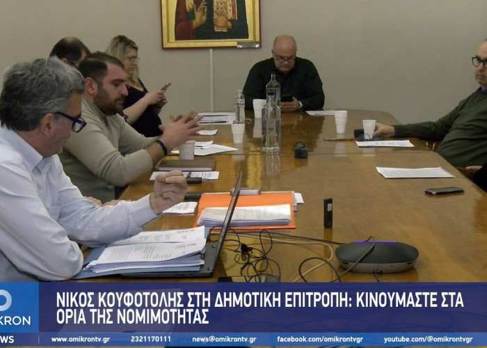Νίκος Κουφοτόλης: Kινούμαστε πολλές φορές στα όρια της νομιμότητας