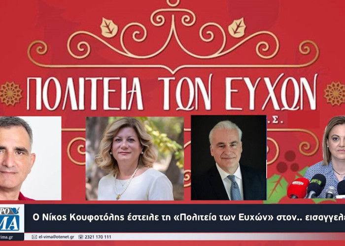 Ο Νίκος Κουφοτόλης έστειλε τη «Πολιτεία των Ευχών» στον.. εισαγγελέα!