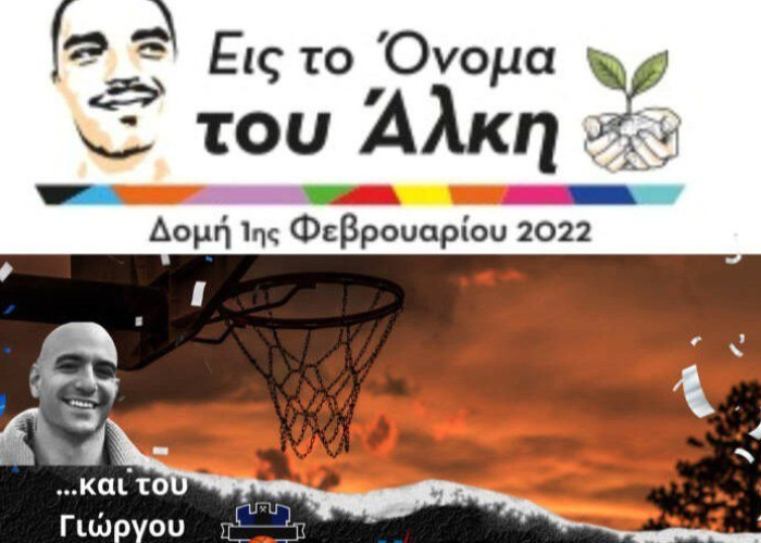 Σέρρες: 1η Πανελλήνια Ημέρα Φιλάθλου “Εις το Όνομα του Άλκη”