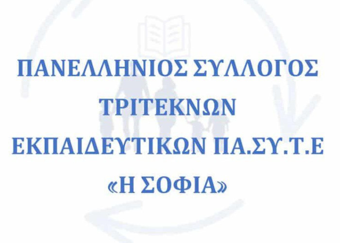 Πανελλήνιος Σύλλογος Τριτέκνων Εκπαιδευτικών “Η ΣΟΦΙΑ”: Ανοιχτή Επιστολή στον Πρωθυπουργό