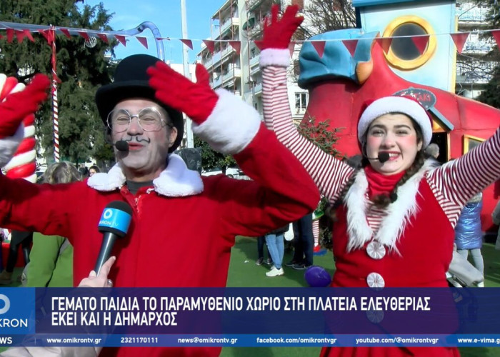 Γεμάτο παιδιά το Παραμυθένιο Χωριό στη Πλατεία Ελευθερίας – Εκεί και η Δήμαρχος