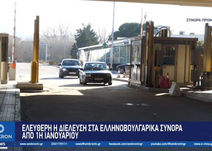 Ελεύθερη η διέλευση στα Ελληνοβουλγαρικά σύνορα από 1η Ιανουαρίου
