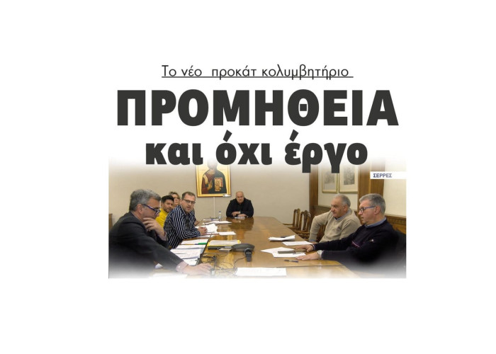 «Ανάθεση» και όχι «διαγωνισμός» λέει η αντιπολίτευση για το νέο προκατ κολυμβητήριο στις Σέρρες