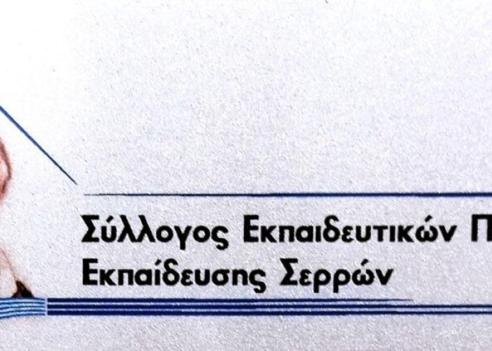 Σύλλογος Εκπαιδευτικών Πρωτοβάθμιας Εκπαίδευσης Σερρών: Bράβευση Επιτυχόντων στην Τριτοβάθμια Εκπαίδευση την Παρασκευή