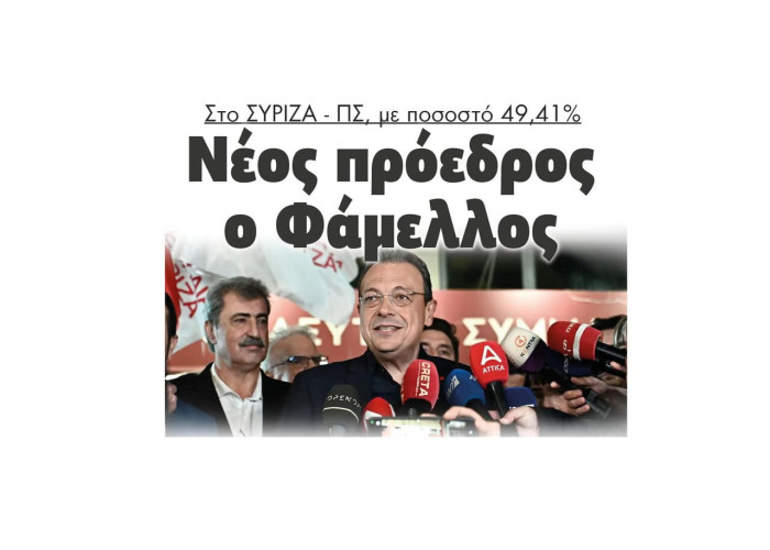 ΣΥΡΙΖΑ – ΠΣ: Με ποσοστό 49,41% νέος πρόεδρος ο Σωκράτης Φάμελλος