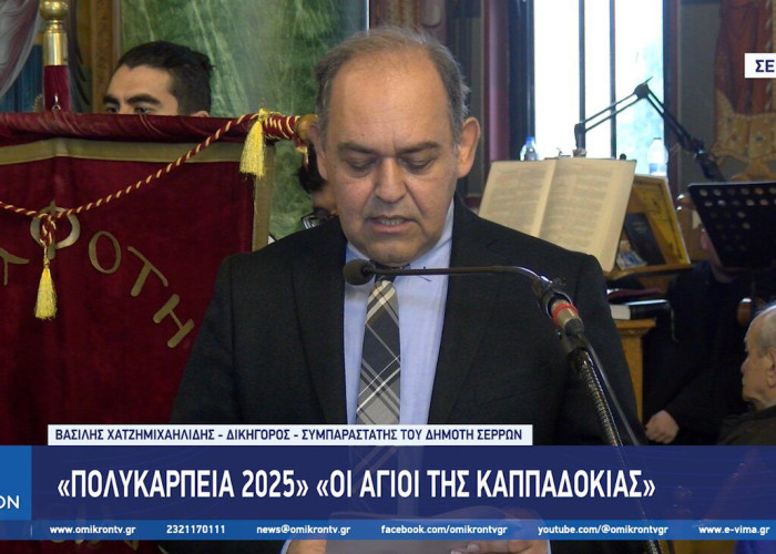 Βασίλης Χατζημιχαηλίδης: Οι Άγιοι της Καππαδοκίας – “Πολυκάρπεια 2025”