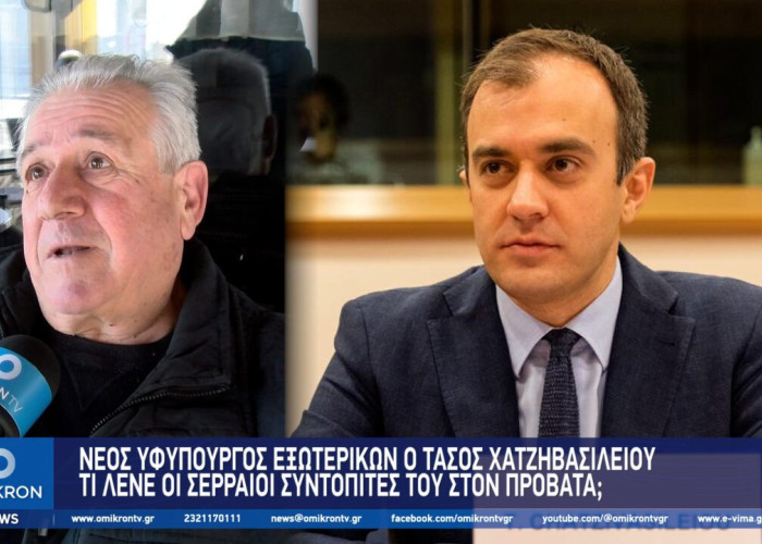 Νέος Υφυπουργός Εξωτερικών ο Τάσος Χατζηβασιλείου – Τι λένε οι Σερραίοι συντοπίτες του στον Προβατά;