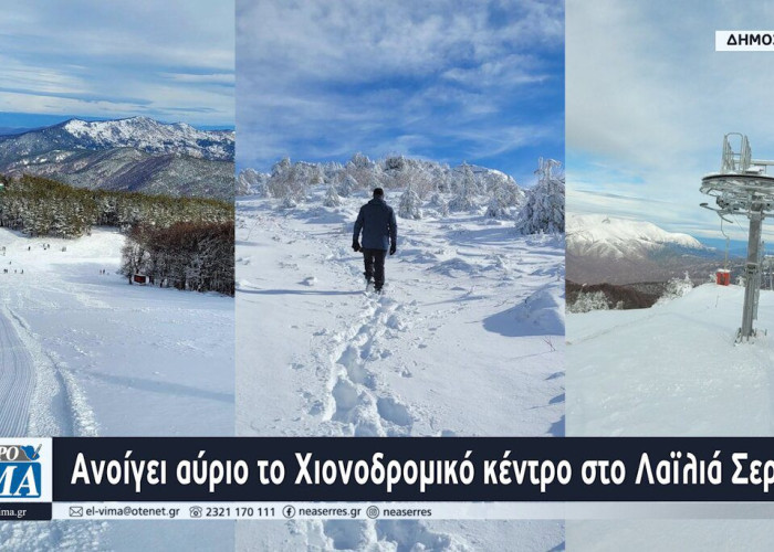 Ανοίγει αύριο το Χιονοδρομικό κέντρο στο Λαϊλιά Σερρών