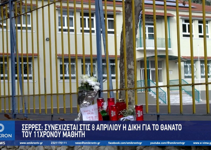 Σέρρες: Συνεχίζεται στις 8 Απριλίου η δίκη για το θάνατο του 11χρονου μαθητή