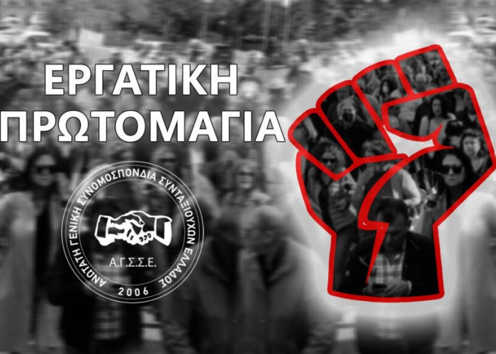 AΓΣΣΕ – Πρωτομαγιά 2025: Για ένα βιώσιμο παρόν για ένα καλύτερο μέλλον