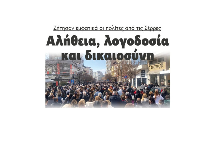 Αλήθεια, λογοδοσία και δικαιοσύνη ζήτησαν εμφατικά οι πολίτες από τις Σέρρες