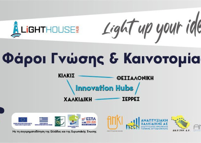 Διαγωνισμός Καινοτομίας «Light up your ideas!» από την ΑΝΕΣΕΡ και το Κέντρο Καινοτομίας «Lighthouse Hub»
