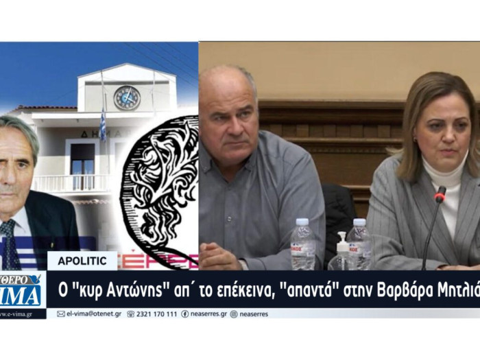 Apolitic: “Δύσκολα ρούχα τα παντελόνια”… Ο “κυρ Αντώνης” απ΄ το επέκεινα, “απαντά” στην Βαρβάρα Μητλιάγκα…