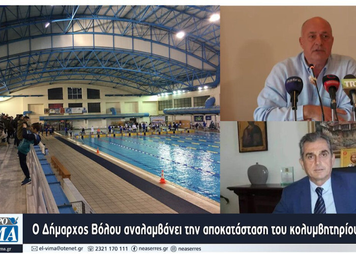 Apolitic: Ο Δήμαρχος Βόλου κ. Αχιλλέας Μπέος, αναλαμβάνει την αποκατάσταση του κολυμβητηρίου Σερρών;