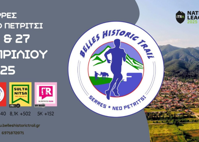 Ολοκληρώνονται οι εγγραφές στο Belles Historic Trail στις Σέρρες