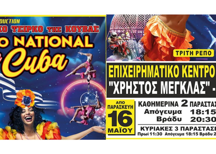 Το 𝐂𝐈𝐑𝐂𝐎 𝐍𝐀𝐂𝐈𝐎𝐍𝐀𝐋 𝐃𝐄 𝐂𝐔𝐁𝐀 έρχεται από την Παρασκευή στο 𝚬𝛑𝛊𝛘𝛆𝛊𝛒𝛈𝛍𝛂𝛕𝛊𝛋ό 𝚱έ𝛎𝛕𝛒𝛐 𝚺𝛆𝛒𝛒ώ𝛎 𝐒𝐄𝐑𝐄𝐗𝐏𝐎 «𝚾𝛒ή𝛔𝛕𝛐ς 𝚳έ𝛄𝛋𝛌𝛂ς»